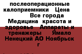 Coloplast 128020 послеоперационные калоприемники › Цена ­ 2 100 - Все города Медицина, красота и здоровье » Аппараты и тренажеры   . Ямало-Ненецкий АО,Ноябрьск г.